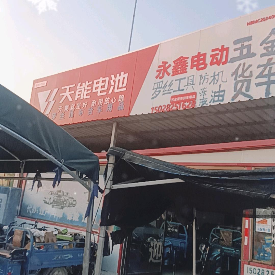 永鑫电动满城区东于河黄土寨加油站永鑫电动