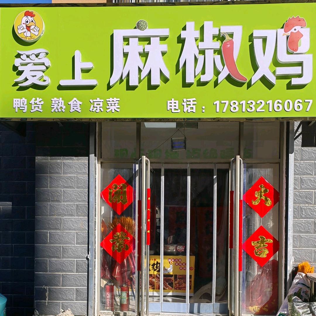 爱上麻椒鸡（东平店）