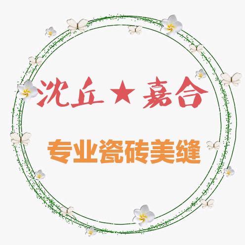 沈丘专业美缝-嘉合美缝