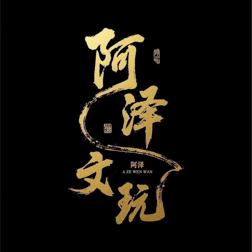唐山阿泽文玩