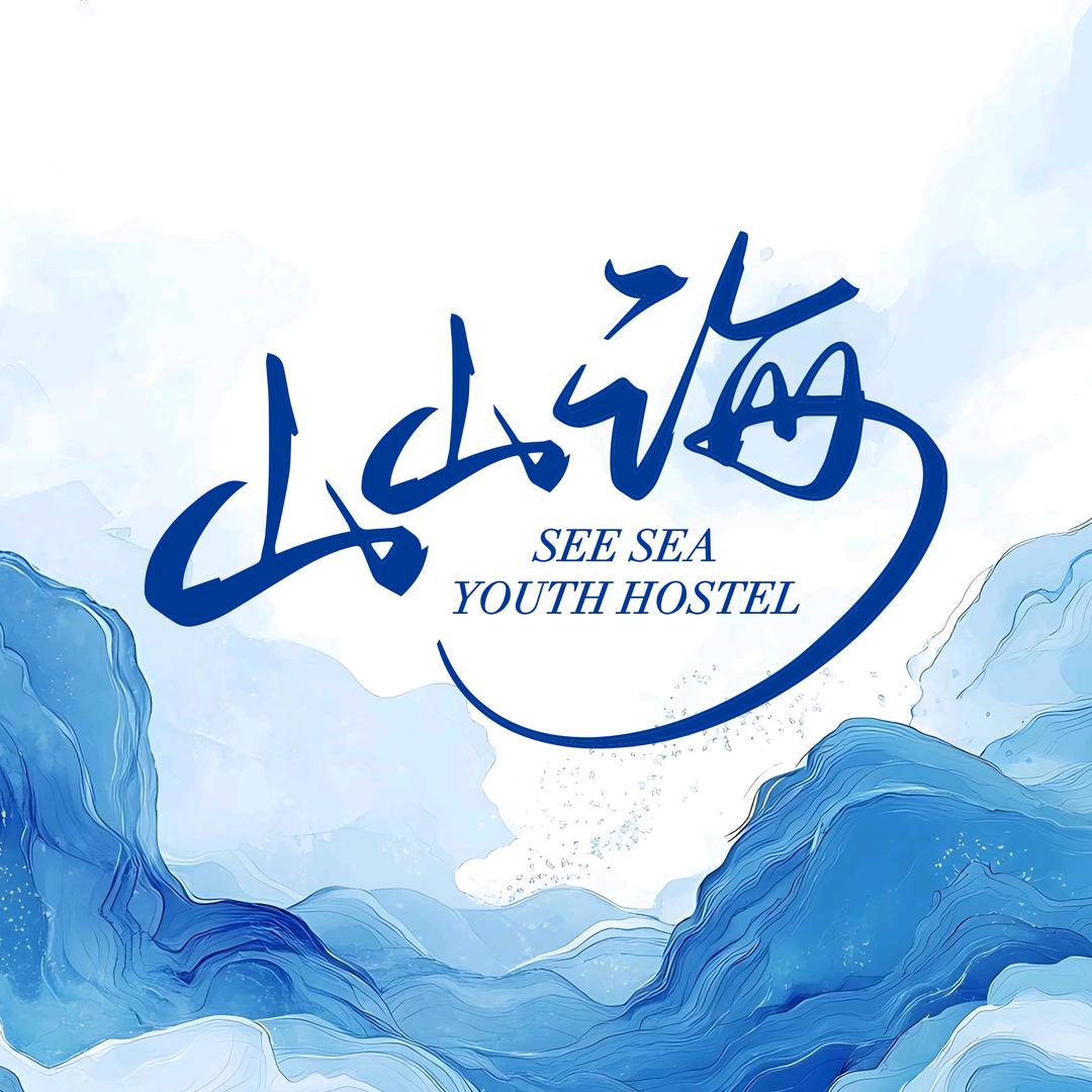 山山海青年旅社