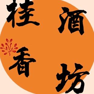 桂香酒坊