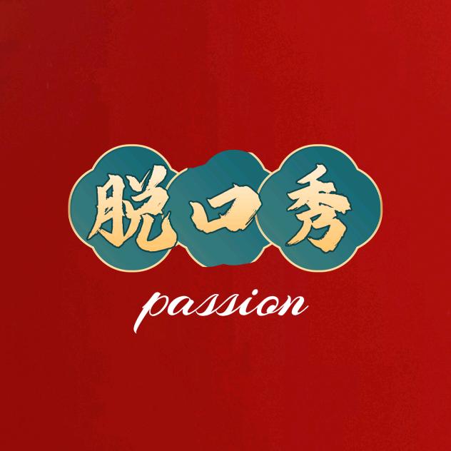 即兴脱口秀～