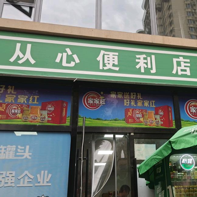 从心便利店