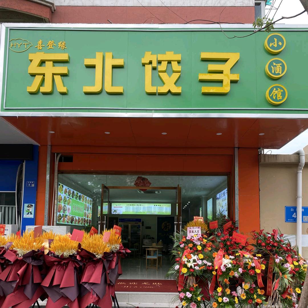 东北饺子在南京