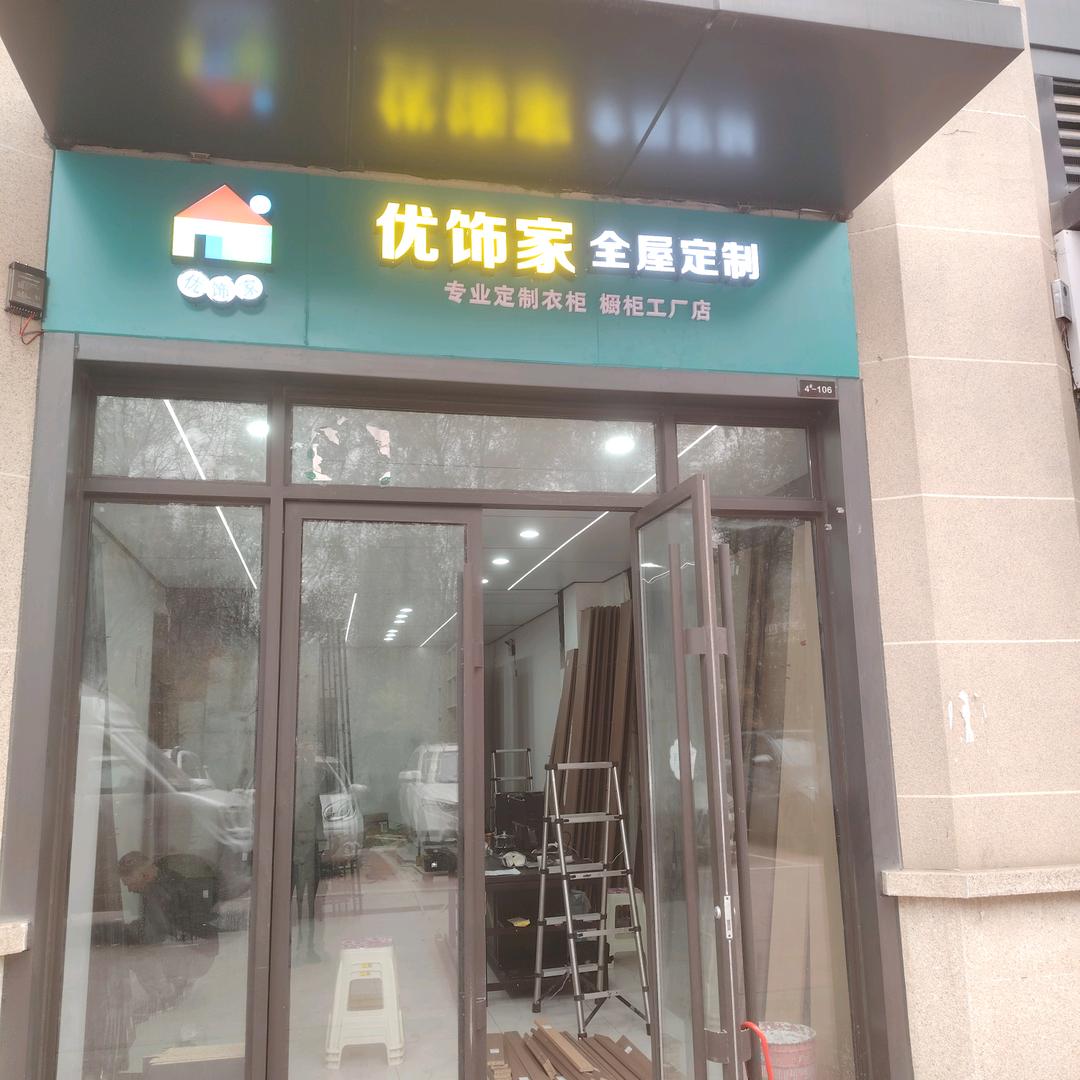 优饰家全屋定制