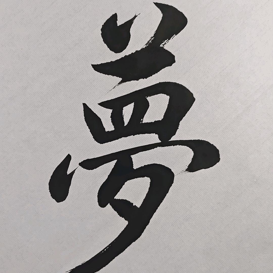 静修书法