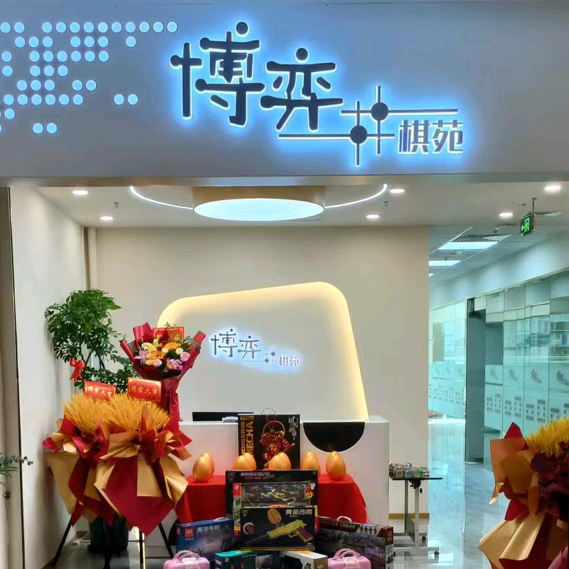 博弈棋苑沈老师