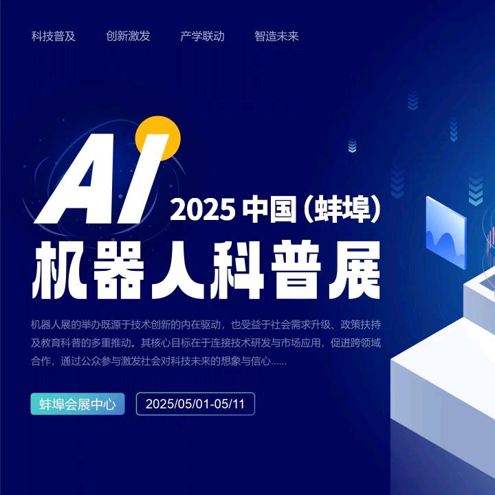 蚌埠AI机器人科普展