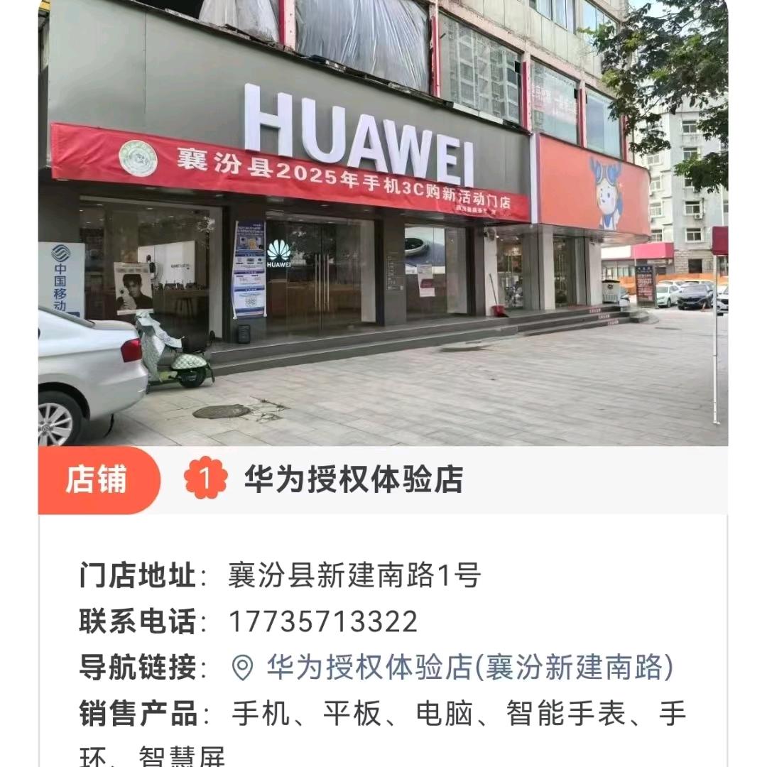 襄汾新建路华为授权体验店