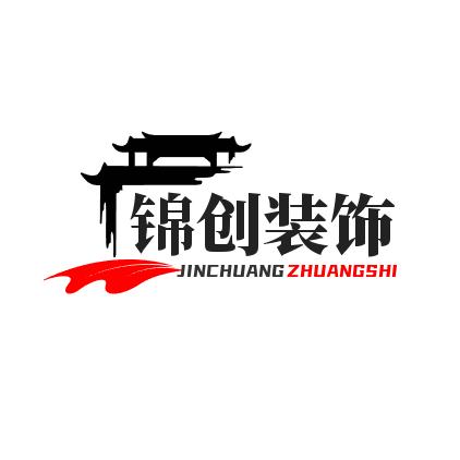 锦创装饰