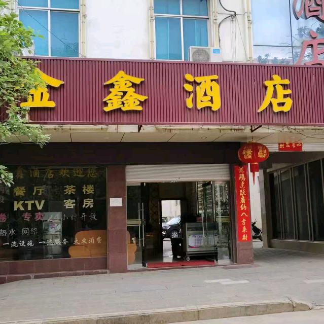 华坪县荣将镇金鑫酒店🏨前台