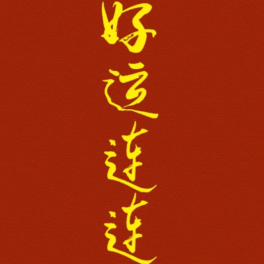 阿庆橱窗好物
