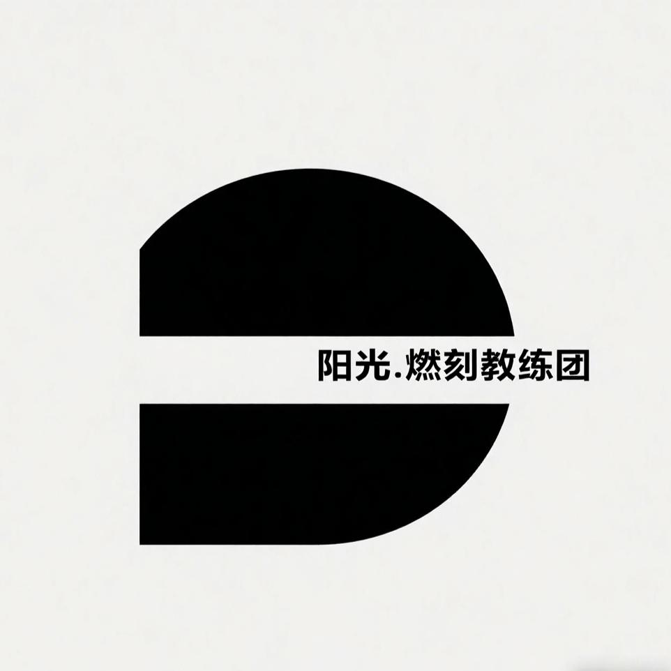 ⭐️阳光.燃刻教练团⭐️