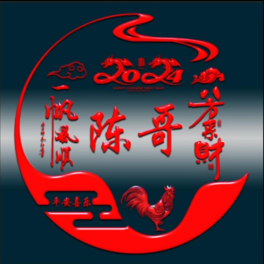 陈哥