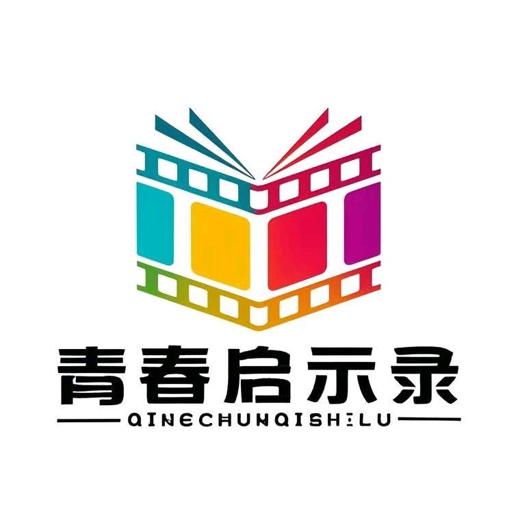 青春启示录