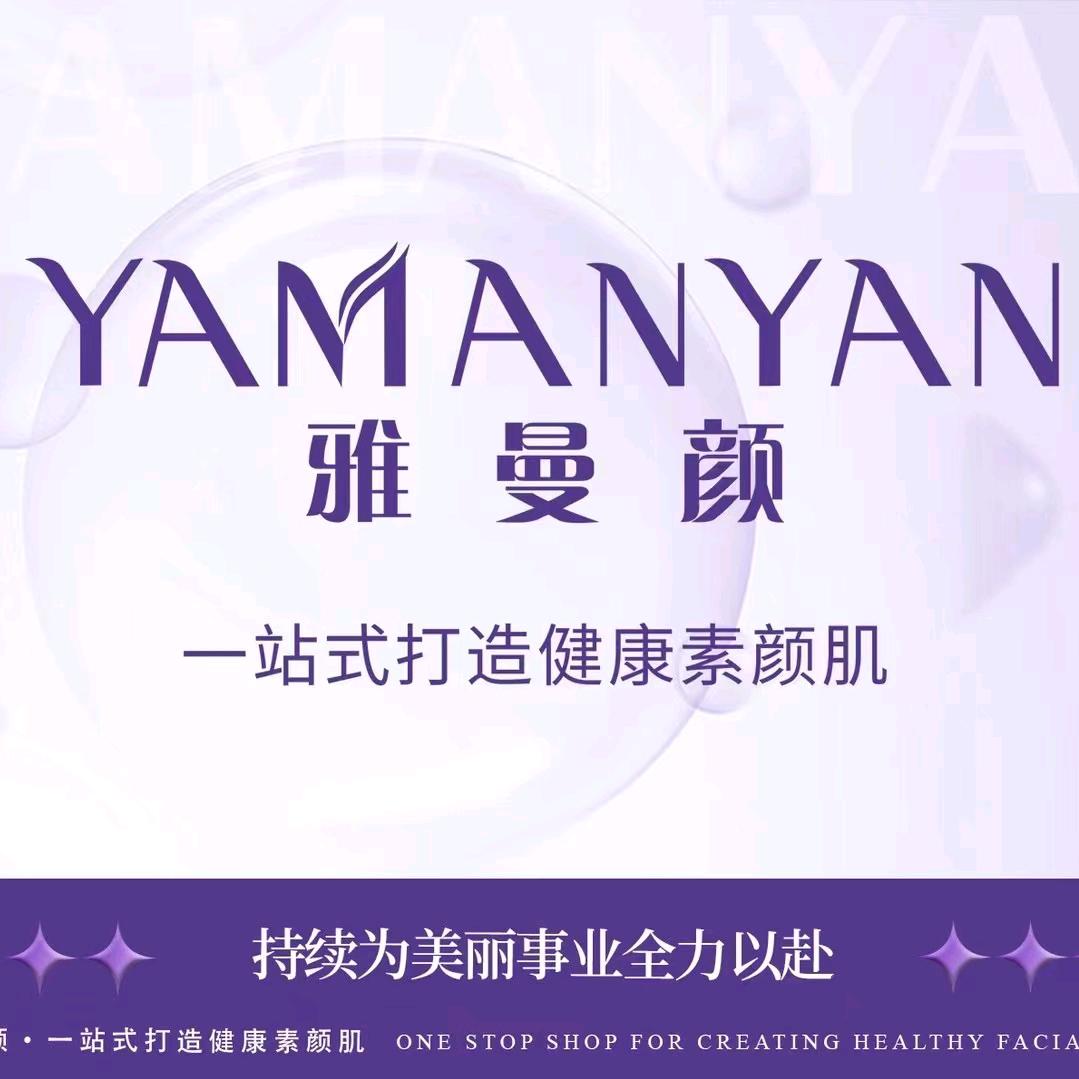 雅曼颜皮肤管理