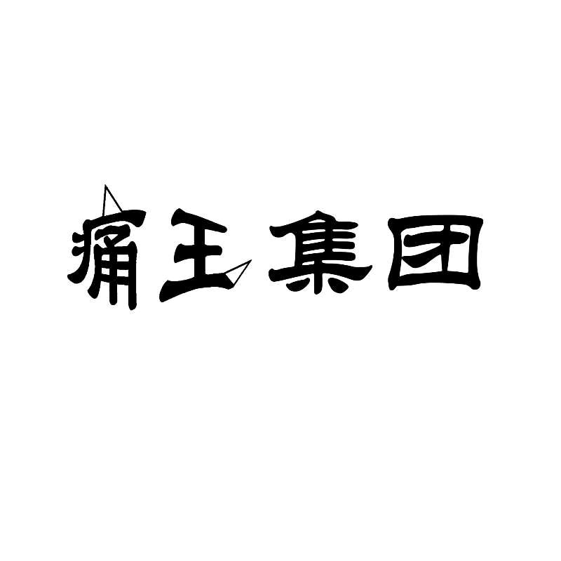 痛王集团