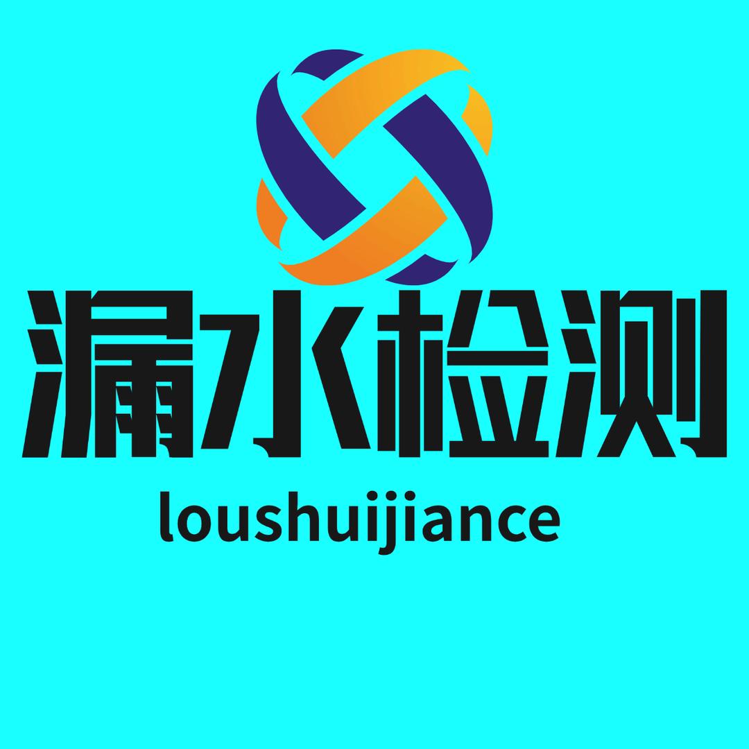 长治久安漏水检测快修