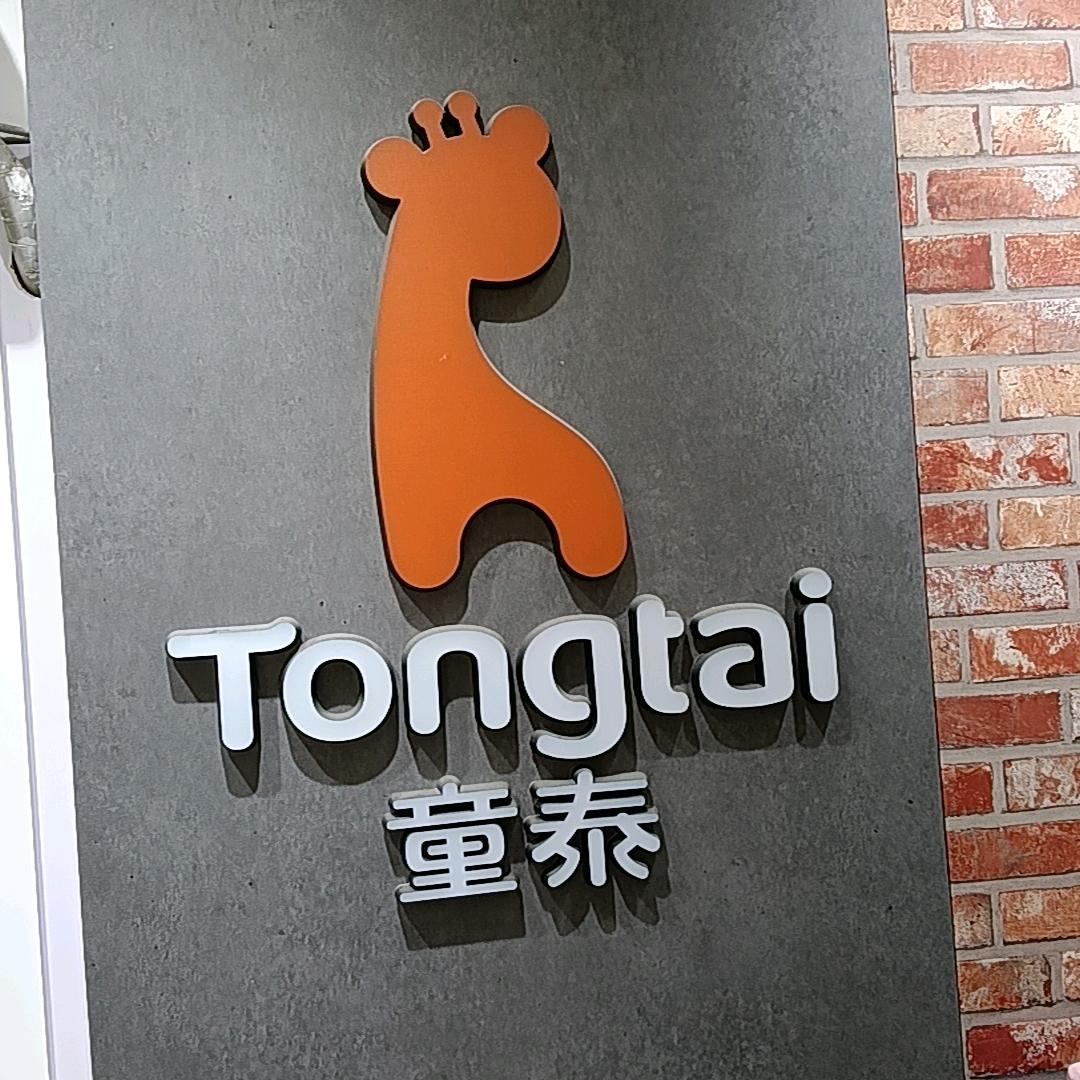 成武红太阳奶粉 城，童泰服饰