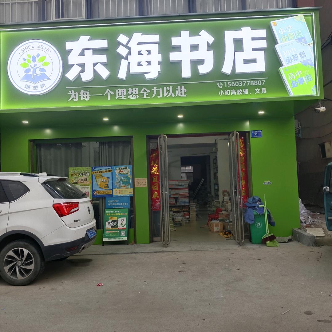 邓州东海书店