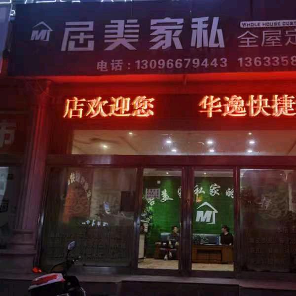 交口居美家私全屋定制地址建行旁边