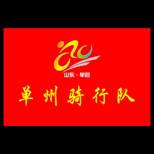 单州骑行队董哥