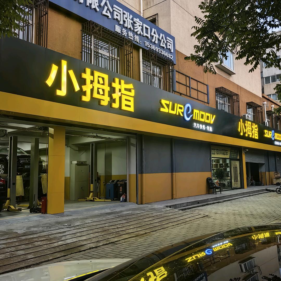 解放路店小拇指刘建民
