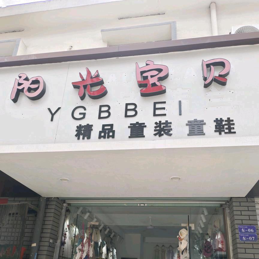 阳光宝贝童装店
