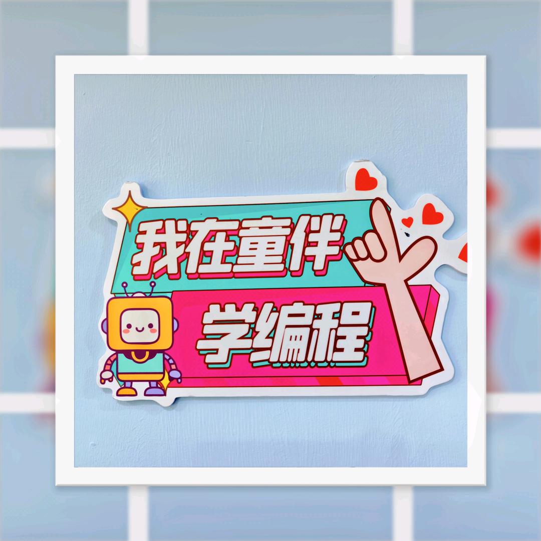 童伴少儿编程大学路校区