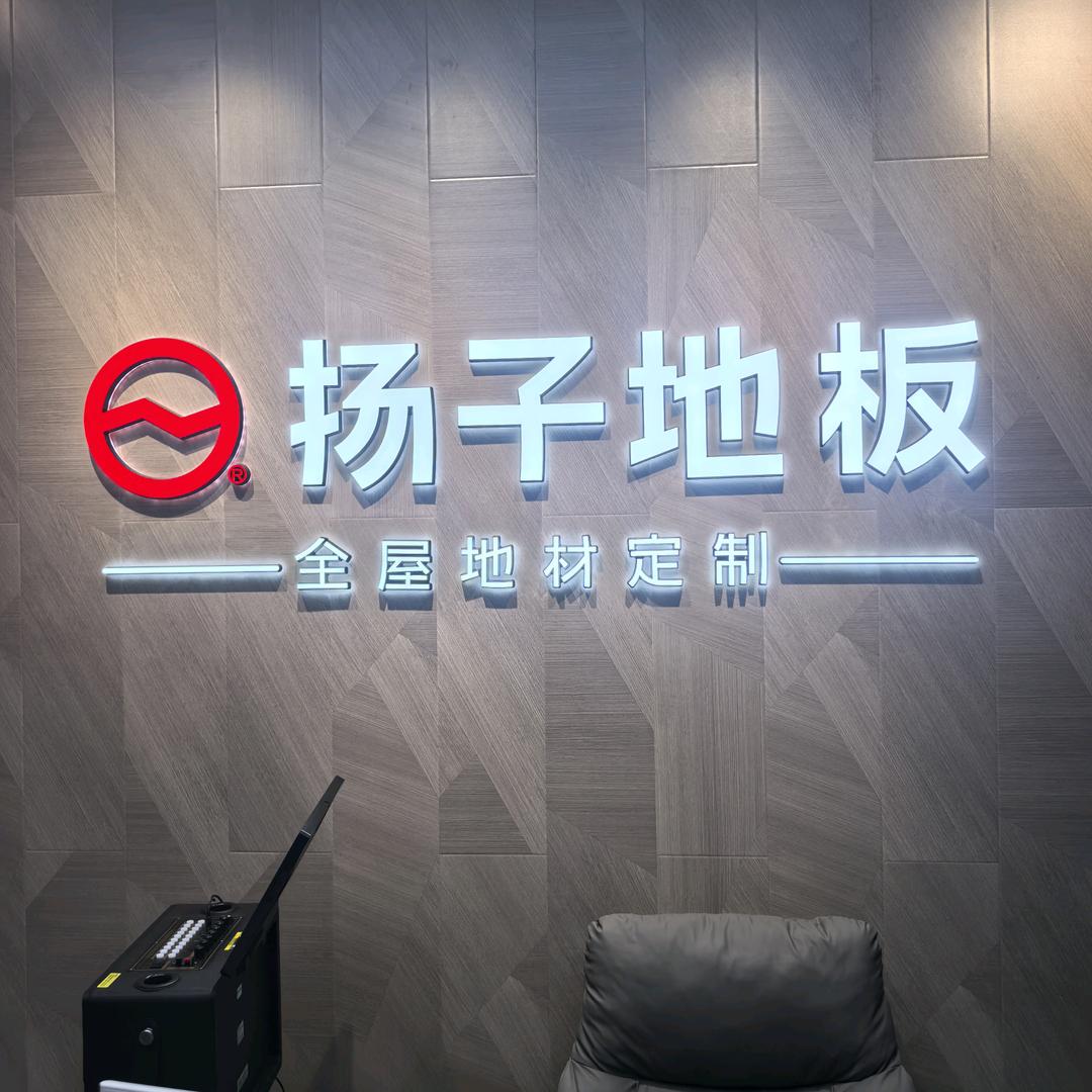东郊扬子地板店