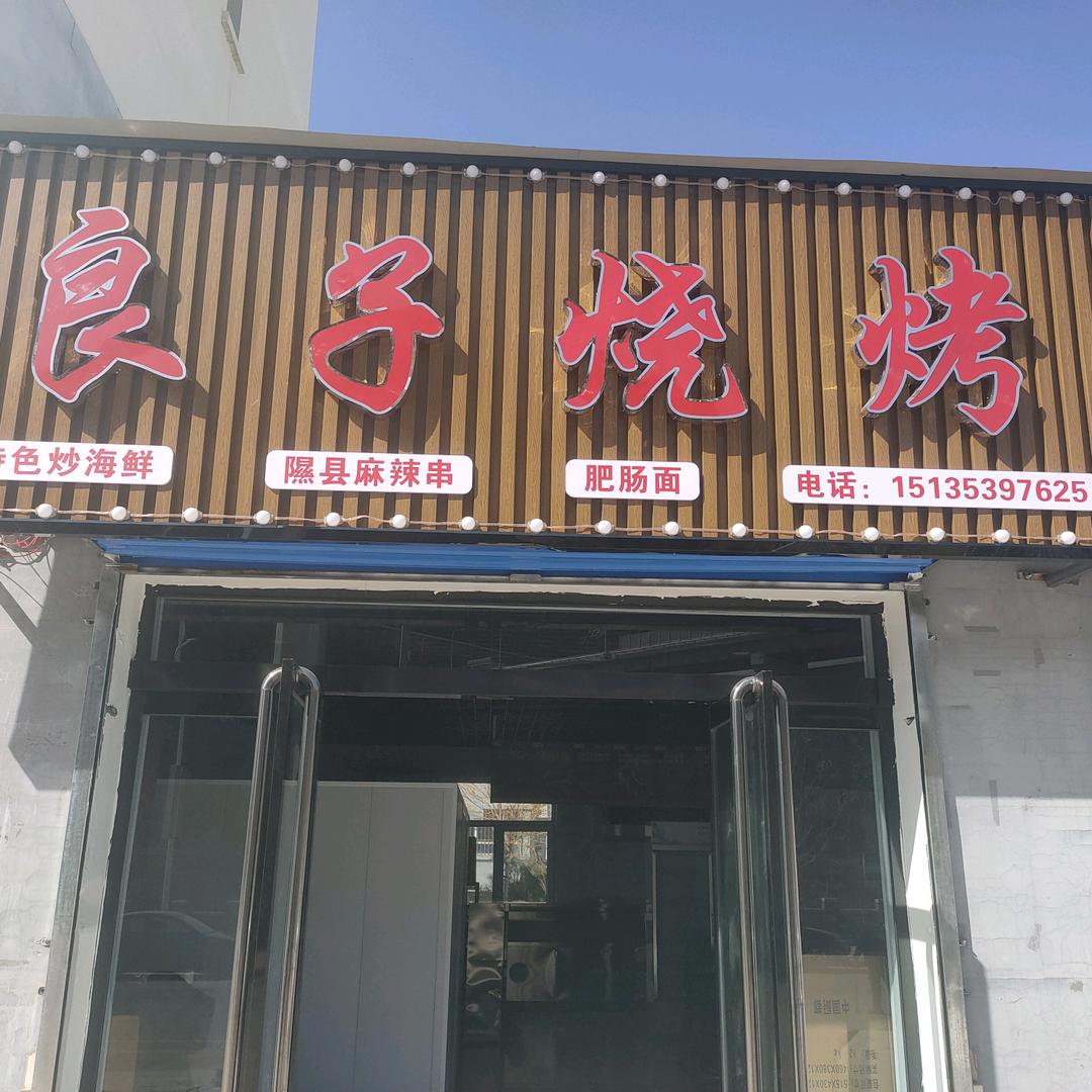 良子烧烤