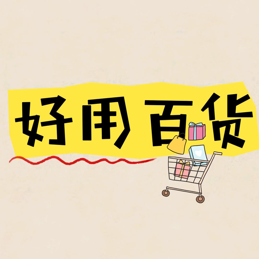 好用百