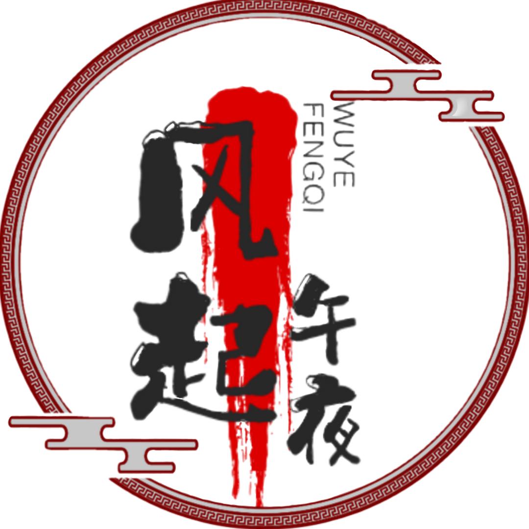 风起午夜后