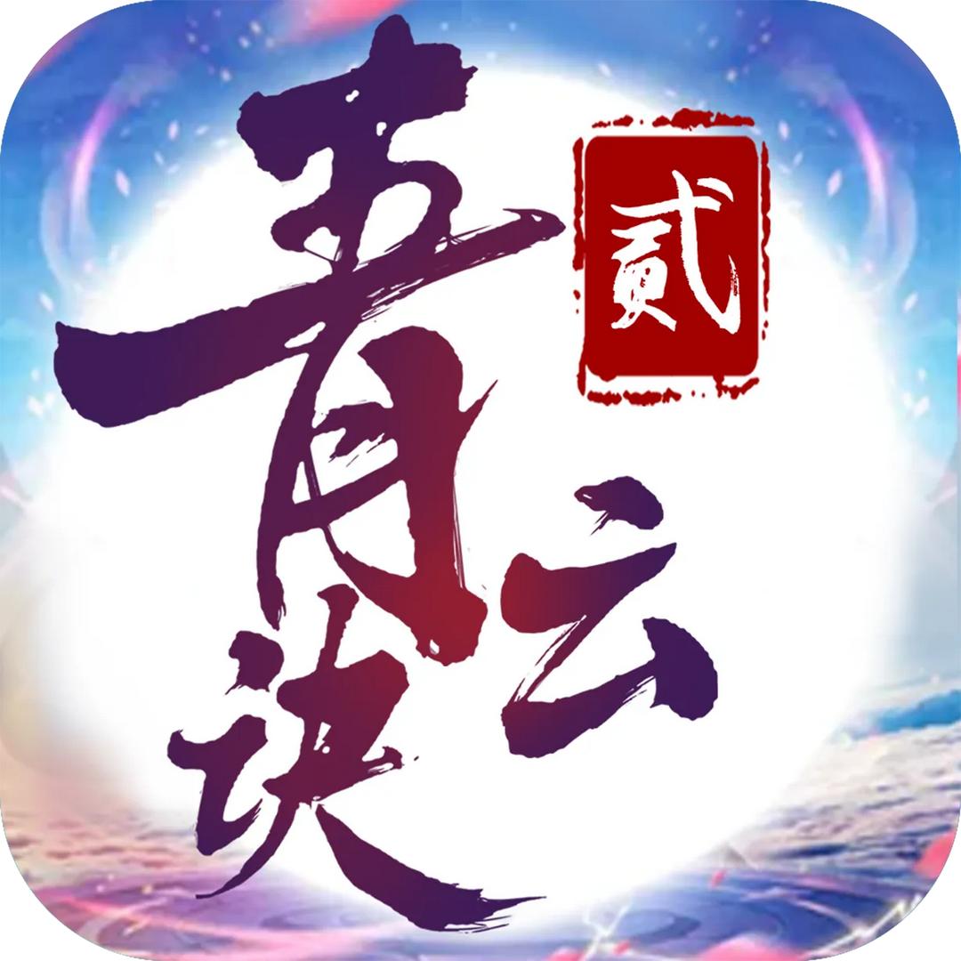 青云决2手游