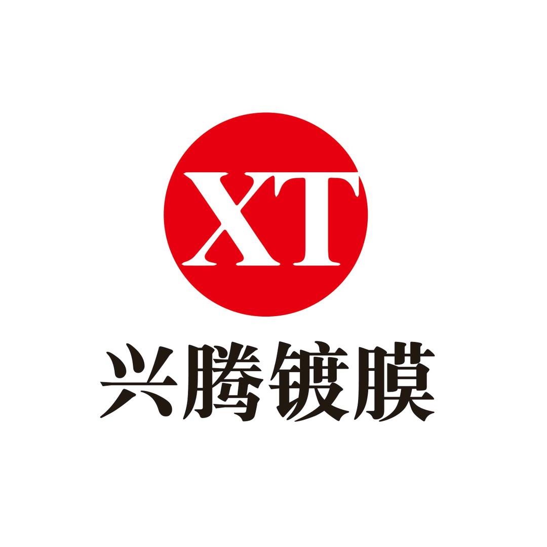 广州兴腾包装材料有限公司