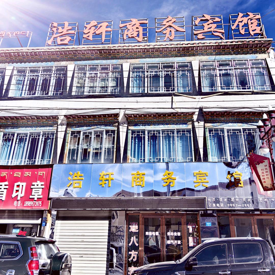 阿里狮泉河浩轩商务宾馆