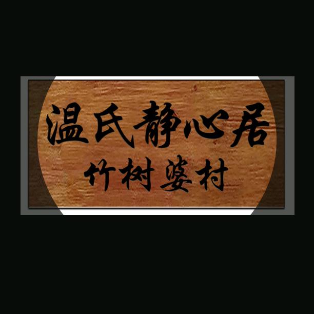 东莞人温师傅.(正腰椎颈椎炎能量)