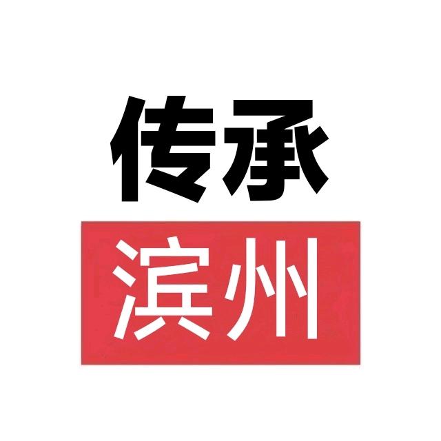 传承滨州