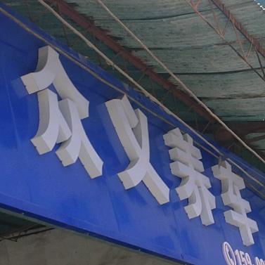 礼泉县众义养车2025年10月4日