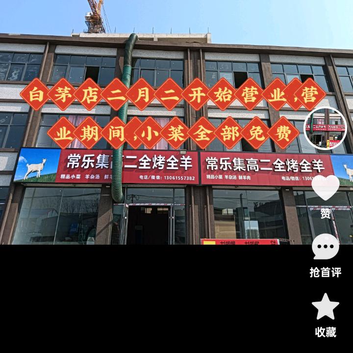 常乐集高二全烤全羊，常年招收学员
