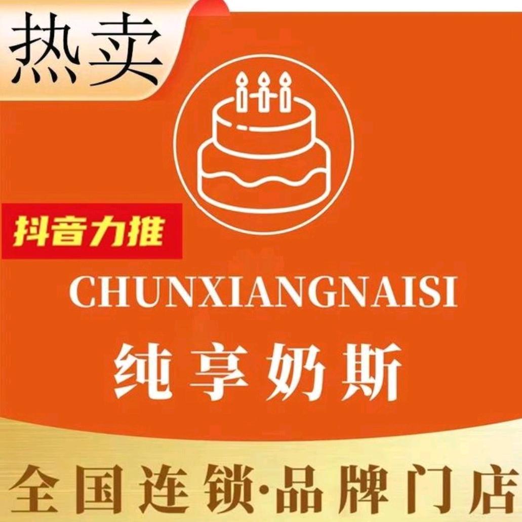 柒·悦纯享奶斯·蛋糕店