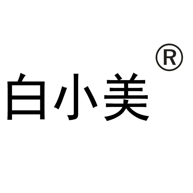 白小美饰品
