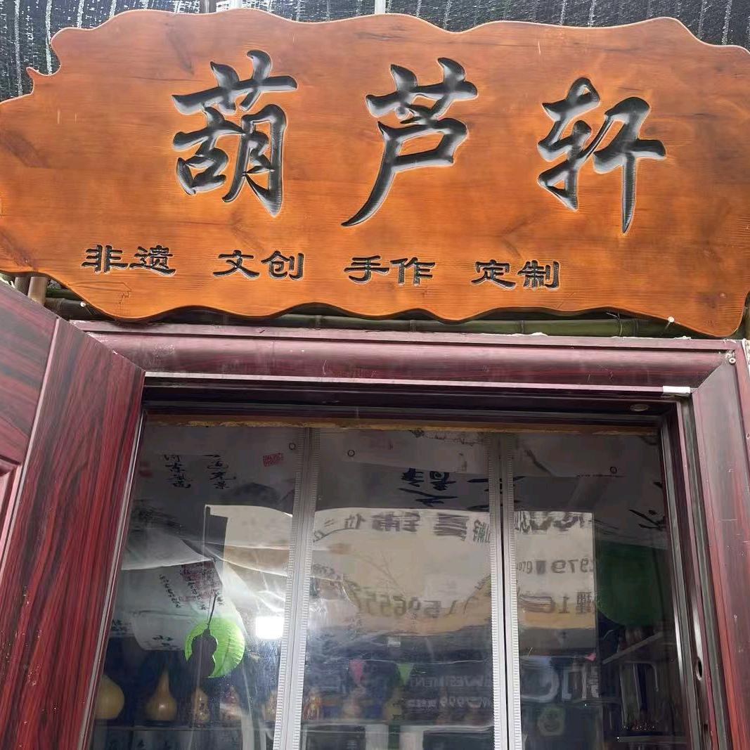 葫芦轩
