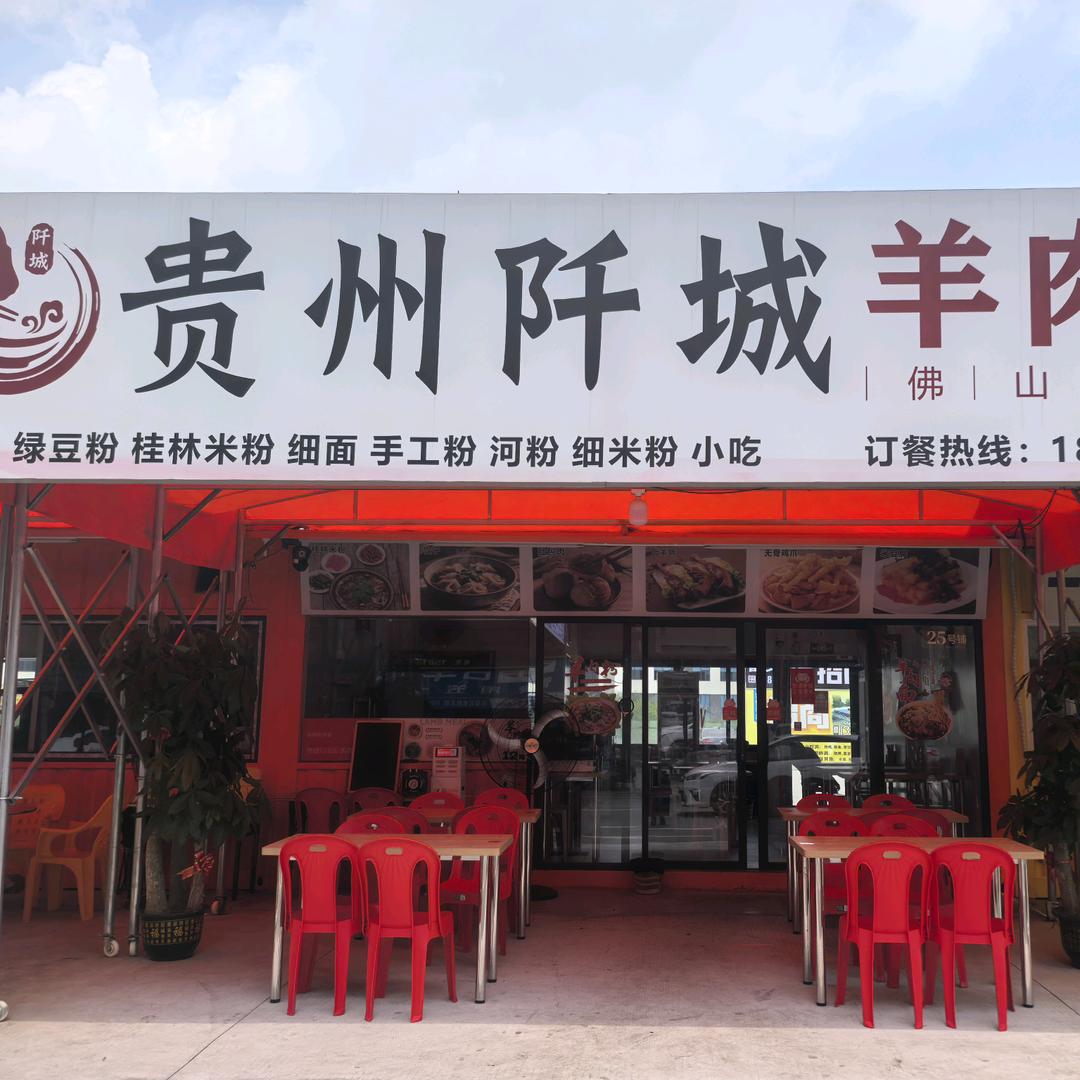 贵州阡城羊肉粉
