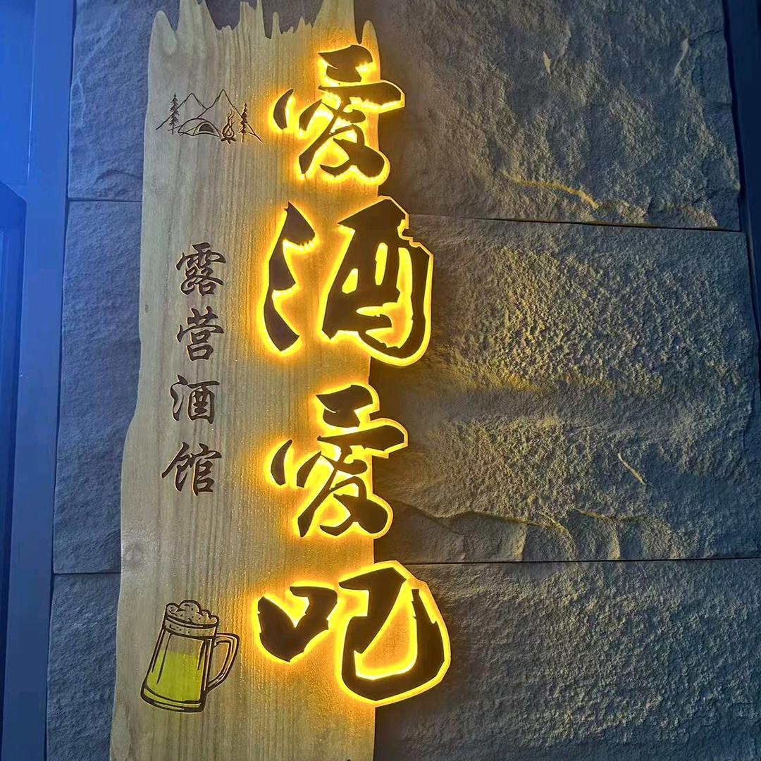 爱酒爱吧露营餐酒馆