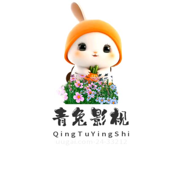 青兔影视✨