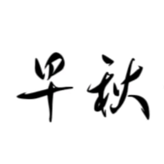 早秋民宿官方账号