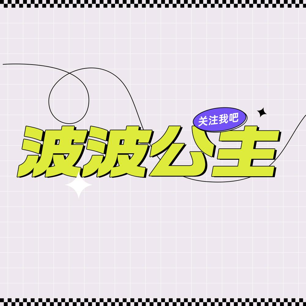 波波公主