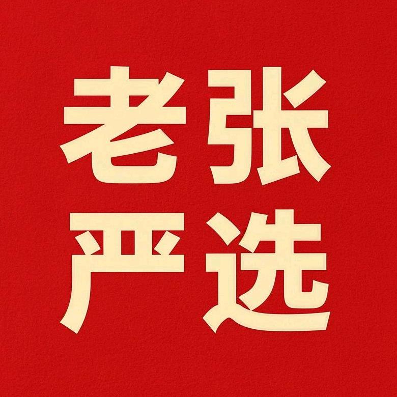 老张严选